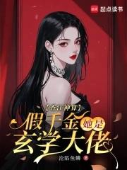 假千金她是玄学大佬免费