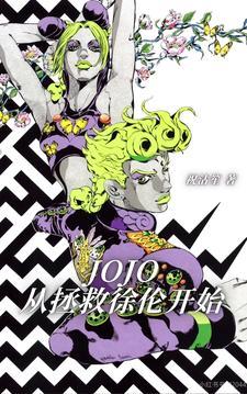 从jojo开始救世成神之旅