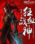 狂化战神
