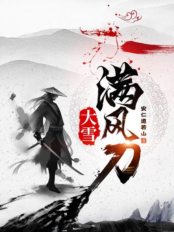 大雪满风刀笔趣阁免费阅读