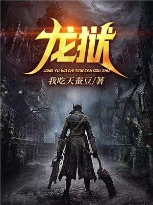 龙狱战神李青帝动漫
