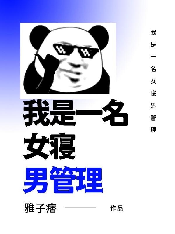 我在女寝当宿管结局是什么