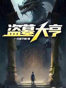 盗墓大全须知