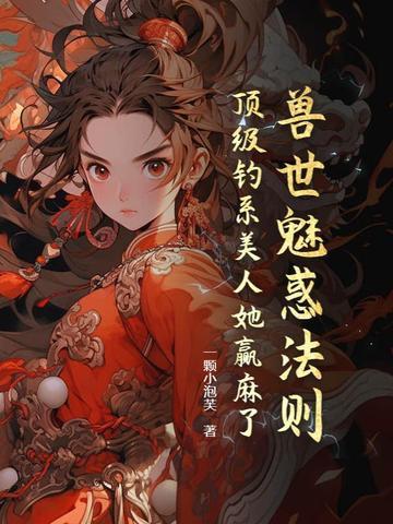 兽世美人撩疯了