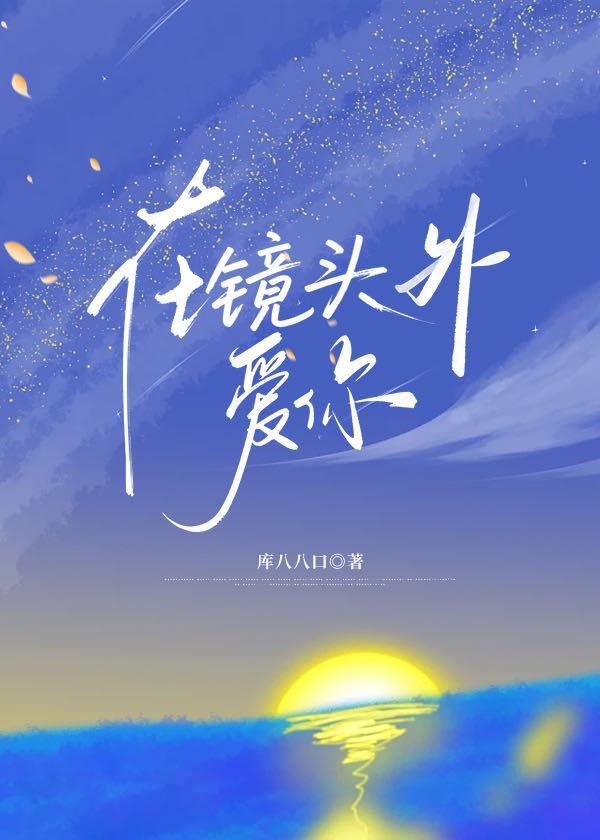 我在镜头里看你