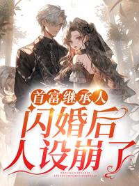 首富闪婚剧情介绍