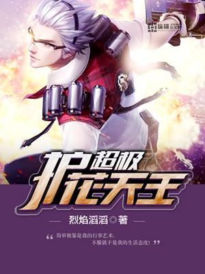超级护花天王 笔趣阁