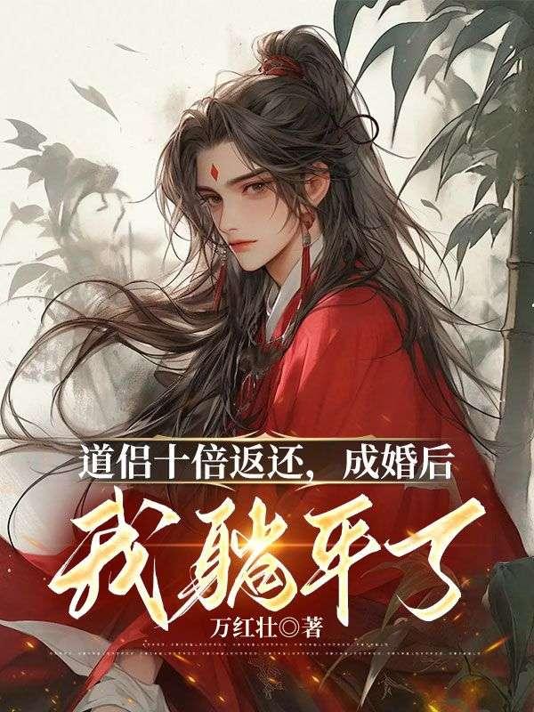 成婚后我躺平了无修版