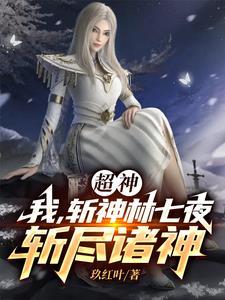 斩神cp林七夜我是男妹妹