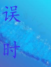 误时点是什么意思