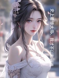 搜索史上最惨