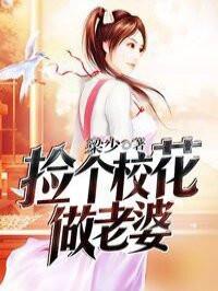 捡个校花做老婆郑薇结局是什么