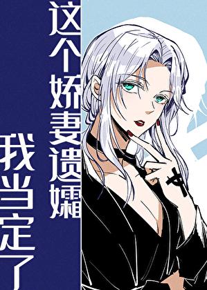 这个娇妻遗孀我当定了txt