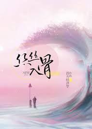 丝丝入骨资源