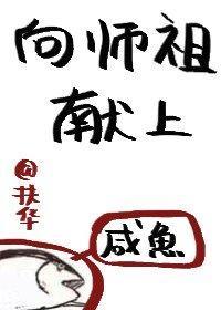 向祖师爷献上咸文好看吗