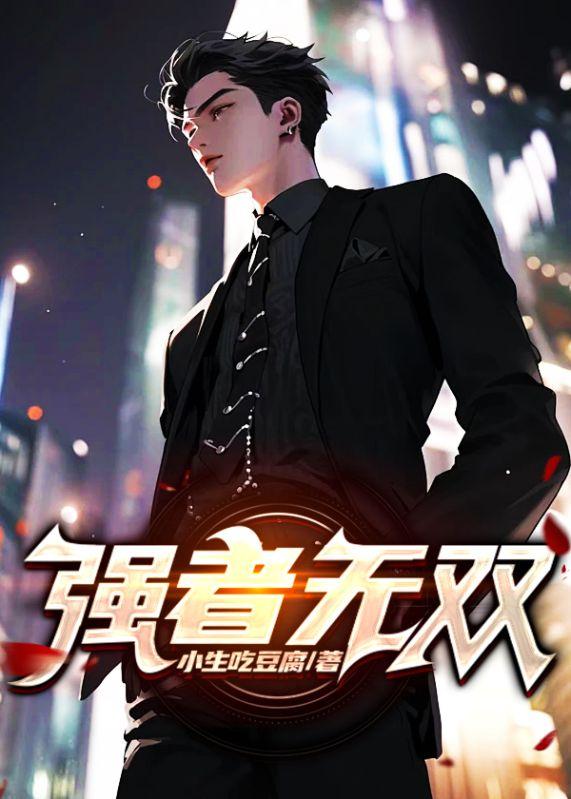 强者无敌简介