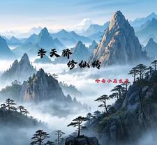 李天骄