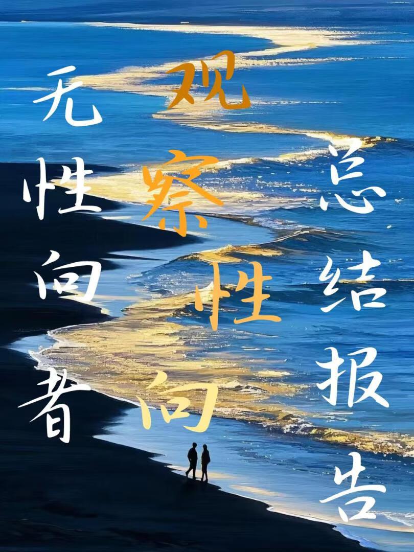 无性恋者的生活状态