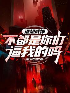 谁想成神TXT精校版