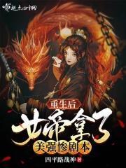 重生女帝竟找我复仇