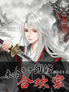剑修来自合欢宗免费阅读全文