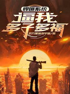 全球公敌全世界只有我没被缩小