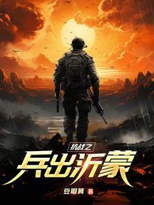 抗战之兵出沂蒙顶点