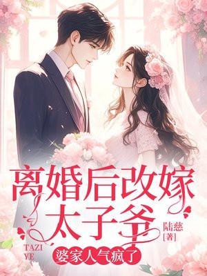 改嫁太子她爹