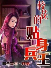 校花的贴身兵王叶大哥
