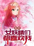 狐妖女人
