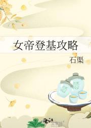 女帝攻略547章
