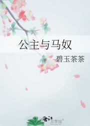 公主与马奴更新时间