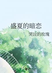 盛夏的暗恋作文