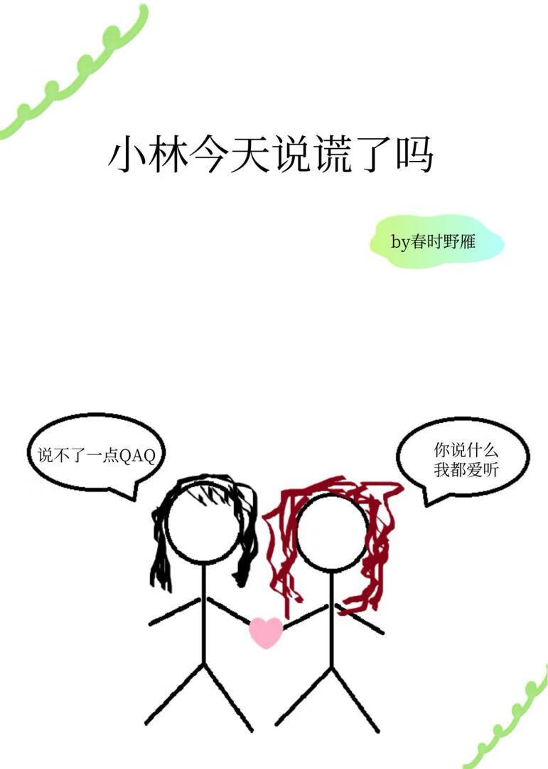 小林说实话视频