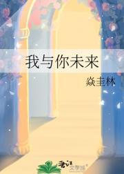 我与未来有扇冂笔趣阁