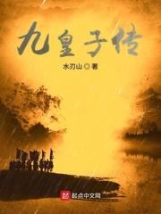 九皇子传全文
