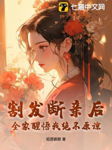 割头发断绝关系