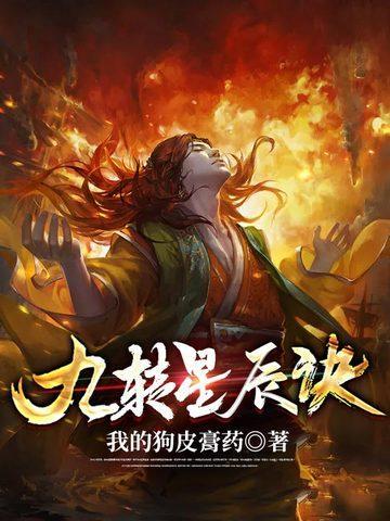 九转星辰诀苏阳最新章节阅读