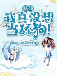 修仙我真没想当舔狗原文
