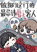 做我们这行最忌讳爱上客人