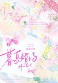 暮夏婚约讲的什么