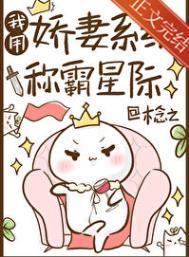我用娇妻系统称霸星际免费阅读