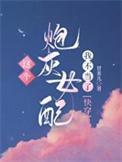 小哭包成为偏执