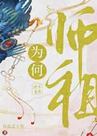 祖师爷会不让离开庙吗为什么