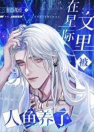 人在星际写文封神