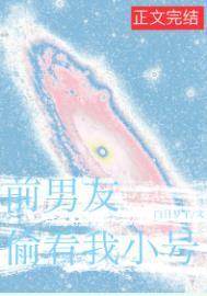 前男友总偷看我小号百度免费阅读