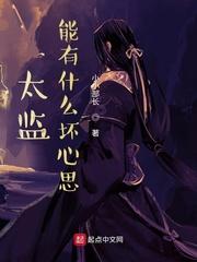 太监可怜吗