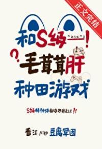 和s级毛茸茸肝种田游戏免费阅读