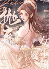 被抛弃的女主角TXT阅读