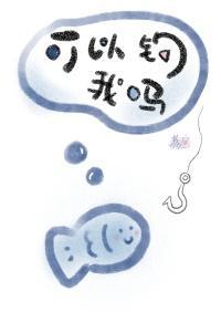 钓鱼能钓到鱼吗